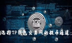 如何正确选择TP钱包交易所的提币通道