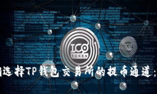 如何正确选择TP钱包交易所的提币通道：全面指南