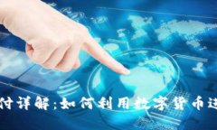 加密货币支付详解：如何利用数字货币