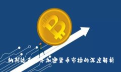 纳斯达克进军加密货币市场的深度解析