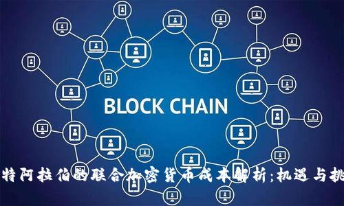 沙特阿拉伯的联合加密货币成本解析：机遇与挑战
