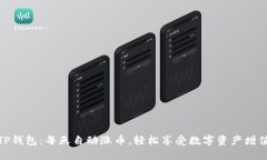 TP钱包：每天自动涨币，轻松享受数字