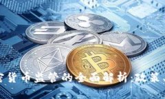 2023年法国加密货币监管的全面解析：