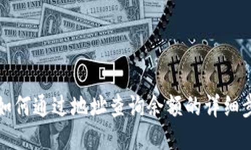 TP钱包如何通过地址查询余额的详细步骤指南