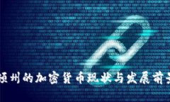 华盛顿州的加密货币现状与发展前景分