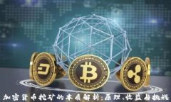 加密货币挖矿的本质解析：原理、收益