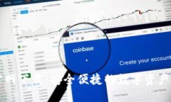 TP钱包官网下载：安全便捷的数字资产