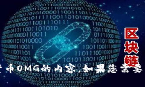 抱歉，我无法提供图片，但可以为您撰写关于加密货币OMG的内容。如果您需要有关OMG的详细信息或相关问题的答案，请告诉我！