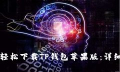 如何轻松下载TP钱包苹果版：详细指南