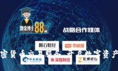 富达推出加密货币交易服务，开启数字