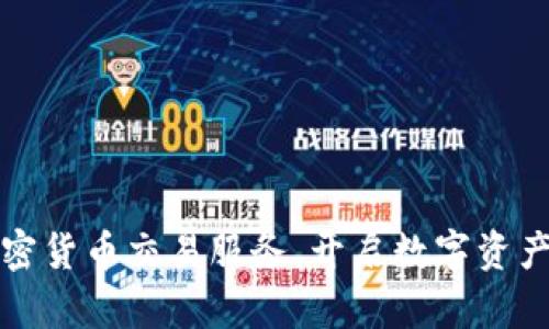 富达推出加密货币交易服务，开启数字资产投资新时代