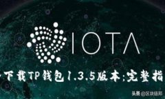 如何安全下载TP钱包1.3.5版本：完整指