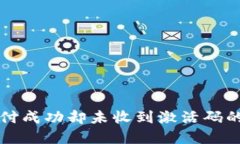 TP钱包支付成功却未收到激活码的解决