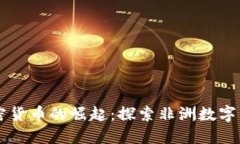 卢旺达加密货币的崛起：探索非洲数字