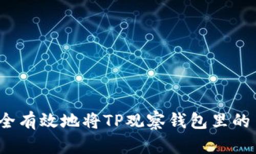 如何安全有效地将TP观察钱包里的币转出？