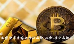 ### 揭开加密货币黑客的神秘面纱：风