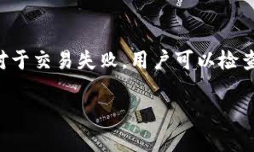   手机如何下载TP钱包软件：一步步指导，助你快速上手 / 
 guanjianci TP钱包, 手机下载, 钱包软件, 数字资产 /guanjianci 

### 内容主体大纲

1. **引言**
   - 什么是TP钱包
   - TP钱包的功能与优势

2. **TP钱包的下载安装准备**
   - 确保手机系统兼容性
   - 了解TP钱包的版本

3. **从应用商店下载TP钱包**
   - 如何在iOS上下载TP钱包
   - 如何在Android上下载TP钱包

4. **从官方网站下载TP钱包**
   - 确认官方网站
   - 手动安装APK文件（适用于Android）

5. **TP钱包的注册与设置**
   - 注册步骤
   - 钱包安全设置
   - 导入/创建钱包

6. **TP钱包的使用指南**
   - 如何存储数字资产
   - 如何发送和接收资金
   - 查看交易记录

7. **TP钱包的常见问题及解决方案**
   - 常见问题汇总
   - 提供解决方案和联系客服信息

8. **总结**
   - 回顾TP钱包的重要性
   - 未来数字钱包的发展趋势

### 详细内容 (概略)

#### 引言

随着数字货币的普及，越来越多的人开始使用数字钱包来管理自己的虚拟资产。其中，TP钱包凭借其安全性和用户友好性，受到了众多用户的青睐。TP钱包不仅支持多种数字资产的存储和交易，还提供了丰富的功能，如资产管理、交易市场、DApp接入等，成为用户进行数字资产管理的重要工具。

#### TP钱包的下载安装准备

在下载TP钱包之前，我们需要确认手机的操作系统版本是否支持该应用。TP钱包要求至少在Android 5.0或iOS 9.0以上的版本才能正常运行。此外，用户还需要保证手机存储空间充足，以便顺利下载和安装。

#### 从应用商店下载TP钱包

对于大多数手机用户来说，最方便的方式就是直接从各大应用商店进行下载。iOS用户可前往App Store，搜索“TP钱包”，然后点击下载。Android用户则需访问Google Play Store，搜索TP钱包并下载。不过，在某些地区，TP钱包可能因为政策限制而不在应用商店中提供。这时可以考虑其他下载方式。

#### 从官方网站下载TP钱包

如果由于地区限制无法通过应用商店下载TP钱包，用户可以直接访问TP钱包的官方网站。在官网上，用户能找到兼容自己设备的版本进行下载，特别是Android用户可以手动下载APK文件进行安装。安装时，需注意打开手机的“未知来源”选项，以便可以安装非应用商店下载的应用。

#### TP钱包的注册与设置

下载并安装完TP钱包后，用户需要进行注册。用户可以选择创建一个新钱包或导入已有的钱包。在注册过程中，TP钱包会提示用户设置强密码并备份助记词，这一步骤至关重要，确保用户的资产安全。

#### TP钱包的使用指南

TP钱包不仅支持存储多种数字资产，还提供了交易功能。用户可以通过TP钱包轻松发送和接收数字货币，同时能查看自己的交易记录。除了基础功能外，TP钱包还支持接入多种DApp，为用户提供更加丰富的使用体验。

#### TP钱包的常见问题及解决方案

虽然TP钱包操作简单易用，但用户在使用过程中仍可能遇到一些问题。无论是网络连接问题、交易失败还是账户安全问题，用户都可以在TP钱包的帮助中心找到相关解答，或直接联系客服获得帮助。

#### 总结

TP钱包作为一个优秀的数字资产管理工具，不仅安全而且功能丰富。随着数字货币的不断发展，TP钱包将在未来的数字经济中发挥越来越重要的作用。

### 相关问题及详细介绍

#### 1. TP钱包是什么？

TP钱包是一款集数字资产管理、交易和DApp服务于一体的钱包软件。它支持多种主流数字货币，如比特币、以太坊等。用户可以通过TP钱包安全管理自己的数字资产，并且享受便捷的交易服务。TP钱包的界面设计友好，上手简单，非常适合新手使用。

#### 2. 如何确认自己手机的系统兼容性？

在下载TP钱包之前，用户需要确认自己的手机操作系统是否符合要求。对于Android用户，可以在手机的“设置”中找到“关于手机”，查看当前的系统版本；iOS用户则可以在“设置”中查看“通用”-“关于本机”的信息。确保系统在5.0（Android）或9.0（iOS）以上，以确保TP钱包的正常运行。

#### 3. 安装TP钱包后如何注册？

安装TP钱包完成后，打开应用并选择注册。在注册过程中，用户会被要求创建强密码，并生成助记词以备份钱包。助记词是恢复钱包的重要信息，用户需要妥善保管，切勿透露给他人。完成注册后，用户可以使用密码或指纹等方式登录TP钱包。

#### 4. TP钱包支持哪些数字资产？

TP钱包支持多种主流数字资产，包括比特币（BTC）、以太坊（ETH）、币安币（BNB）等。用户可以在TP钱包中查看自己持有的资产，也可以进行币种之间的转换和交易。通过TP钱包的DApp功能，用户还可以使用各种去中心化应用，实现更丰富的区块链应用体验。

#### 5. 如何确保TP钱包的安全性？

确保TP钱包安全首先要设置强密码，并定期更换。同时，用户应该定期备份助记词，并切勿在网上分享。TP钱包还支持指纹识别等生物识别登录，提高账户的安全性。定期检查交易记录也是确保资金安全的一种有效方法。遇到可疑交易，用户应立即联系客服或查阅帮助中心的相关信息。

#### 6. 常见问题解决办法有哪些？

很多用户在使用TP钱包时可能会遇到网络连接、账户安全、交易失败等问题。针对网络问题，建议用户确认Wi-Fi或移动数据是否正常；对于交易失败，用户可以检查网络状态及余额。若仍然无法解决，可以访问TP钱包的帮助中心，或直接联系客服进行咨询，他们会提供专业的支持与解决方案。

以上详细的解答可以帮助用户更深入地了解TP钱包及其使用方法，确保他们可以安全顺利地管理自己的数字资产。