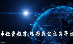 加密货币投资推荐：选择最佳交易平台