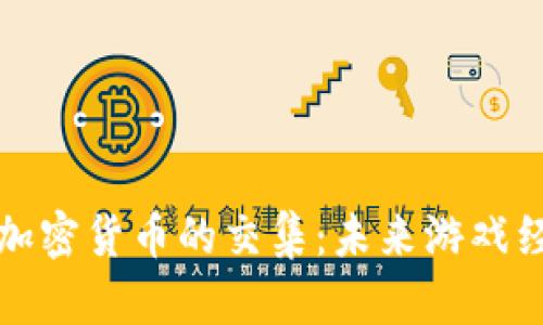 英雄联盟与加密货币的交集：未来游戏经济的新趋势