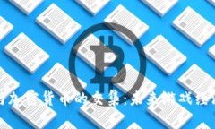 英雄联盟与加密货币的交集：未来游戏