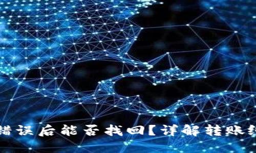 TP钱包转账错误后能否找回？详解转账纠纷处理方法