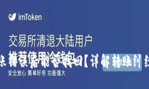 TP钱包转账错误后能否找回？详解转账纠纷处理方法