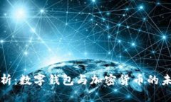 全面解析：数字钱包与加密货币的未来