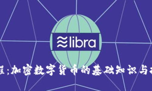 新手教程：加密数字货币的基础知识与投资指南