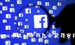 : Kishu币放入TP钱包会获得分红吗？