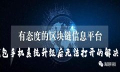 TP钱包手机系统升级后无法打开的解决