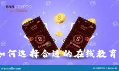 加密货币老师：如何选择合适的在线教