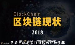 华为手机安装TP钱包的详细步骤