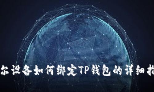 酷尔设备如何绑定TP钱包的详细指南