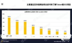 加密货币的全面解析：未来的数字货币