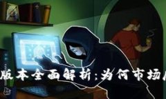 TP钱包新版本全面解析：为何市场反应