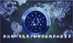 新注册TP钱包用户如何快速购买加密货
