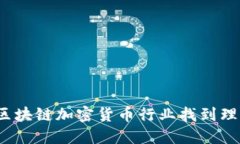 如何在区块链加密货币行业找到理想职