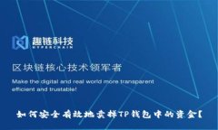 如何安全有效地卖掉TP钱包中的资金？