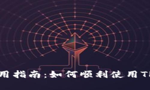 TP钱包在中国大陆的使用指南：如何顺利使用TP钱包进行数字资产管理