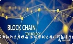 TP钱包在中国大陆的使用指南：如何顺