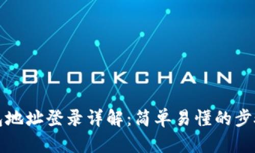 TP钱包地址登录详解：简单易懂的步骤解析