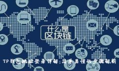 TP钱包地址登录详解：简单易懂的步骤