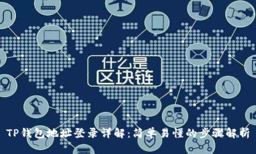 TP钱包地址登录详解：简单易懂的步骤解析