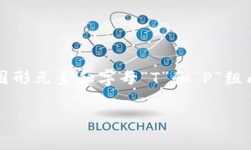 TP钱包（TokenPocket）是一个多链数字钱包，其图标设计通常采用简洁而现代的风格，旨在体现其数字资产管理的核心功能。TP钱包的图标通常由一个简约的图形元素和字母“T”和“P”组成，形成一个独特的标识。颜色多以蓝色或其他明亮的色调为主，传达出一种科技感和安全感。图标设计的目的在于使用户能够轻松地识别和记住这个钱包应用。

如果你想要更具体的信息或图片，可以访问TP钱包的官方网站或其应用程序商店页面，从中获取最新的图标和品牌设计。