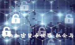 探索林芝市的加密货币世界：机会与挑