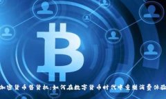 加密货币售货机：如何在数字货币时代