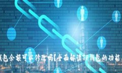 : TP钱包余额可以修改吗？全面解读T