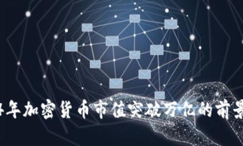 2024年加密货币市值突破万亿的前景分析