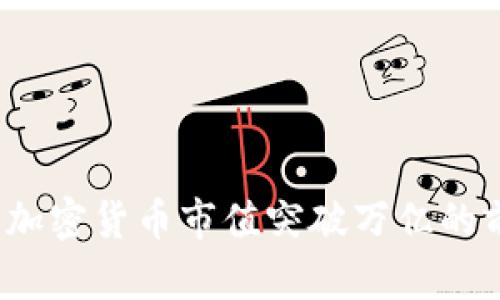 2024年加密货币市值突破万亿的前景分析