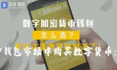 如何在TP钱包市场中购买数字货币：完
